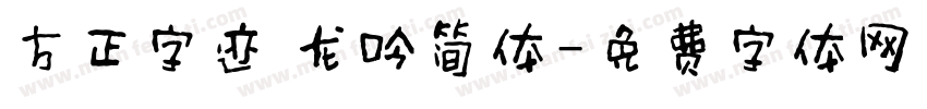 方正字迹 龙吟简体字体转换